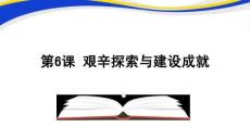 《艱辛探索與建設(shè)成就》教學課件 - 副本