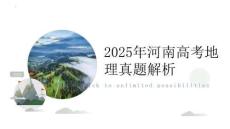 2025年河南高考地理试卷真题答案详解讲评（课件）