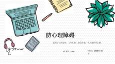 防心理障碍