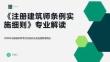 《注冊建筑師條例實施細則》專業解讀
