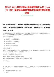 【衡水】2025年河北衡水景縣招聘事業人員110人（第1號）筆試歷年典型考題及考點剖析附帶答案詳解