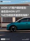 AION UT用戶調(diào)研報(bào)告誰在買AION UT？Ta們?yōu)樯斗艞壭窃负秃ｋ啵?><span>24
						p</span>
						</a>
			</dt>
			<dd class=