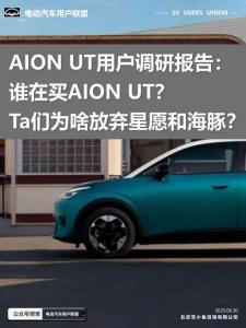 AION UT用戶調(diào)研報告誰在買AION UT？Ta們?yōu)樯斗艞壭窃负秃ｋ啵?><span id=