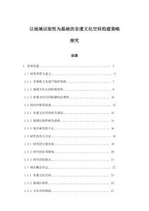 以地域識別性為基礎的非遺文化空間構建策略探究