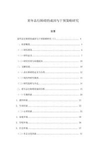 童年品行障碍的成因与干预策略研究