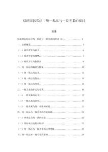 綜述國(guó)際私法中統(tǒng)一私法與一般關(guān)系的探討