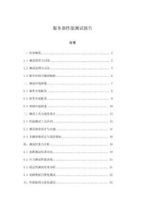 服務(wù)器性能測試報告