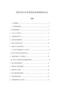 利用MATLAB實現直流電機調速的方法