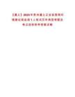 【遵義】2025年貴州遵義正安縣營商環(huán)境建設(shè)局選調(diào)1人筆試歷年典型考題及考點剖析附帶答案詳解