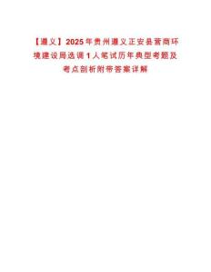 【遵義】2025年貴州遵義正安縣營商環境建設局選調1人筆試歷年典型考題及考點剖析附帶答案詳解