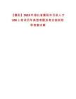 【襄陽】2025年湖北省襄陽市引進人才200人筆試歷年典型考題及考點剖析附帶答案詳解