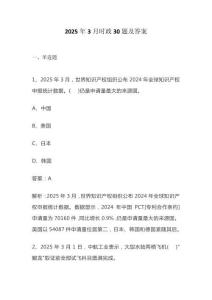 2025年3月時政30題及答案