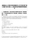 [康定縣]2025年四川甘孜州康定市人才工作先行區(qū)“智匯情城”招才引智19人筆試歷年參考題庫附帶答案詳解