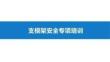 支模架安全專項(xiàng)培訓(xùn)