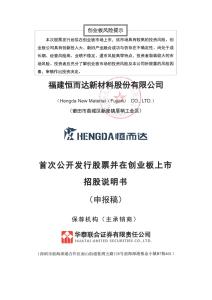 福建恒而達新材料股份有限公司招股說明書