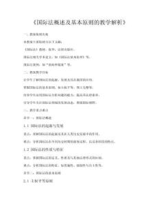《國際法概述及基本原則的教學解析》