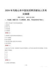 2024年馬鞍山市中醫(yī)院招聘員額池人員考試真題