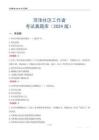 菏澤社區(qū)工作者考試真題庫（2024版）