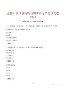 張掖市臨澤縣特聘動物防疫專員考試真題2024
