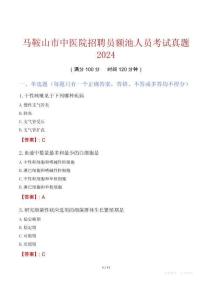 馬鞍山市中醫(yī)院招聘員額池人員考試真題2024