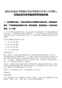[商丘市]2025河南商丘市科學(xué)院招才引智人才招聘人員筆試歷年參考題庫附帶答案詳解