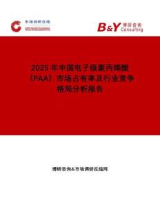 2025年中國(guó)電子級(jí)聚丙烯酸（PAA）市場(chǎng)占有率及行業(yè)競(jìng)爭(zhēng)格局分析報(bào)告