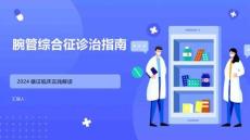腕管综合征诊治指南