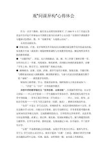 觀‘同課異構(gòu)’心得體會