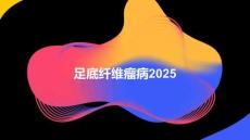 足底纤维瘤病2025
