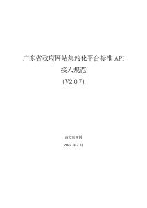 網(wǎng)站集約化平臺(tái)標(biāo)準(zhǔn)API接入規(guī)范v2.0.7