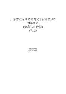 網(wǎng)站集約化平臺(tái)開(kāi)放API對(duì)接規(guī)范