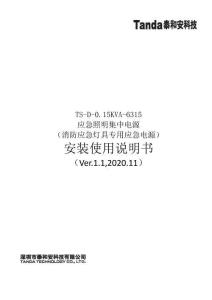 TS-D-0.15KVA-6315應(yīng)急照明集中電源安裝使用說(shuō)明書(shū)v1.1-泰和安