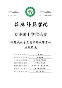 議題式教學在高中思政課中的應用研究