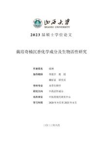 栽培奇楠沉香化學成分及生物活性研究