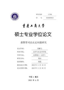 襲警罪司法認定問題研究