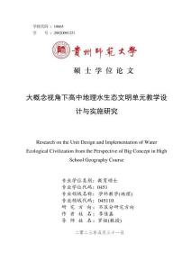 大概念視角下高中地理水生態文明單元教學設計與實施研究