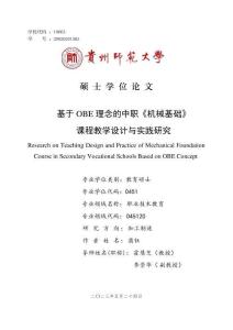 基于OBE理念的中職《機械基礎》課程教學設計與實踐研究