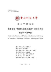 高中語文“思辨性閱讀與表達”學習任務群教學與實踐研究