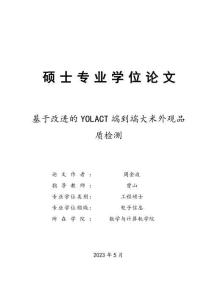 基于改進的YOLACT端到端大米外觀品質檢測