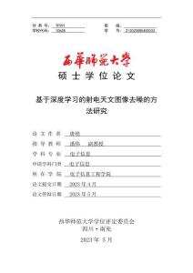 基于深度學(xué)習(xí)的射電天文圖像去噪的方法研究