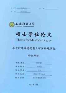 基于時序遙感的黃土礦區耕地演化特征研究