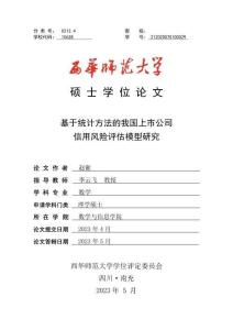 基于统计方法的我国上市公司信用风险评估模型研究