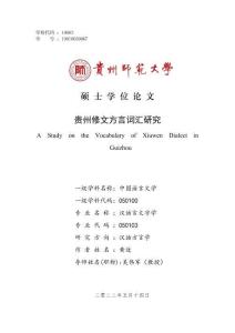 贵州修文方言词汇研究