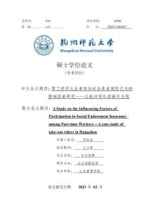零工經濟從業者參加社會養老保險行為的影響因素研究--以杭州市外賣騎手為例