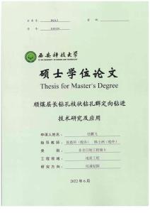 順煤層長鉆孔枝狀鉆孔群定向鉆進技術研究及應用