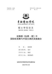 談舞劇《如果·愛》中國際標準舞與中國元素的深度融合