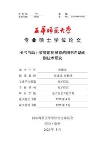圖書自動上架智能機械臂的圖書自動識別技術研究