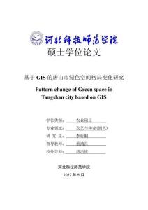 基于GIS的唐山市绿色空间格局变化研究