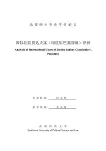 國際法院賈達夫案（印度訴巴基斯坦）評析