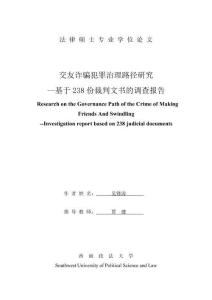 交友詐騙犯罪治理路徑研究——基于238份裁判文書的調查報告